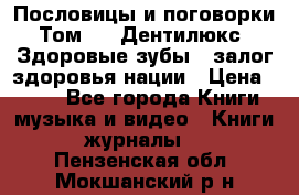 Пословицы и поговорки. Том 6  «Дентилюкс». Здоровые зубы — залог здоровья нации › Цена ­ 310 - Все города Книги, музыка и видео » Книги, журналы   . Пензенская обл.,Мокшанский р-н